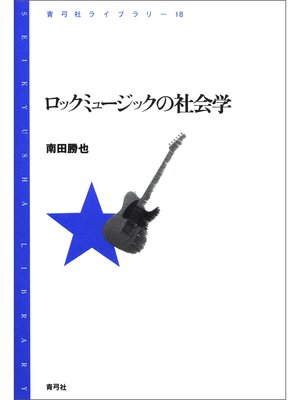 cover image of ロックミュージックの社会学